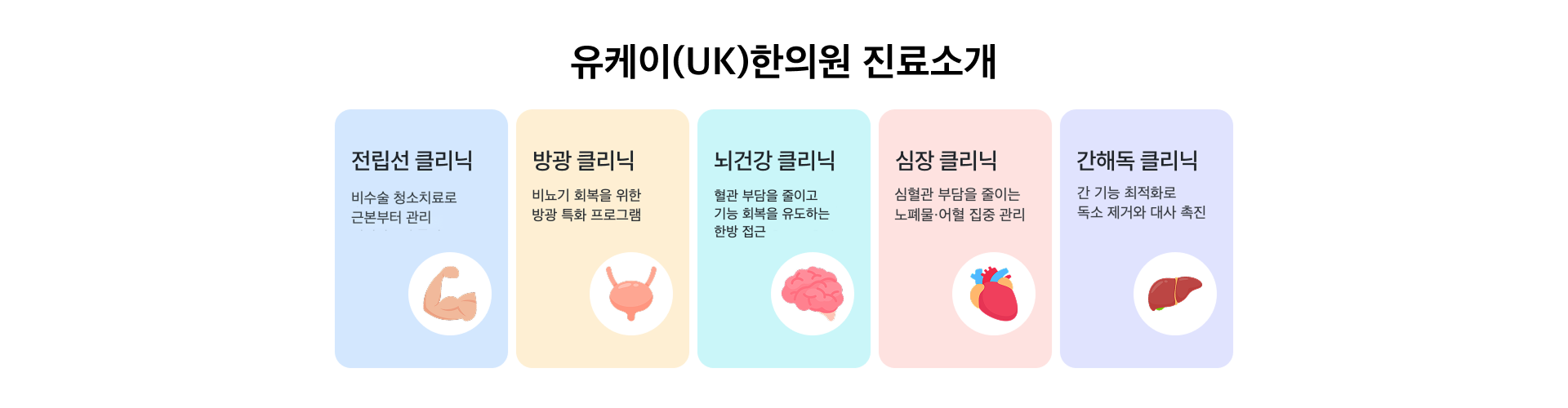 UK한의원 메인 콘텐츠 이미지